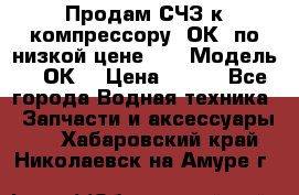 Продам СЧЗ к компрессору 2ОК1 по низкой цене!!! › Модель ­ 2ОК1 › Цена ­ 100 - Все города Водная техника » Запчасти и аксессуары   . Хабаровский край,Николаевск-на-Амуре г.